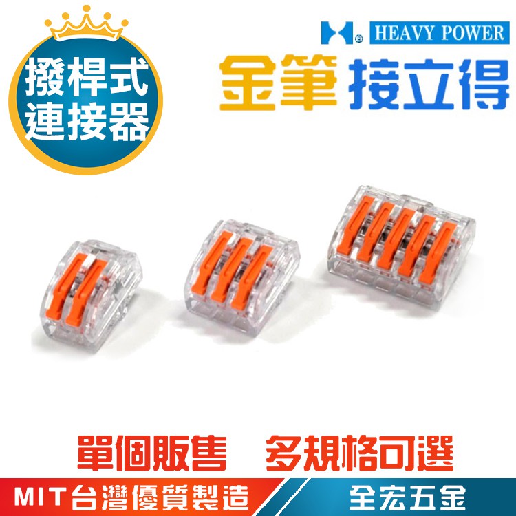 【全宏五金】金筆 接立得 🇹🇼台灣製 PC622 PC623 PC625 撥桿式連接器 萬用接頭 快速接頭 電線連接 | 蝦皮購物