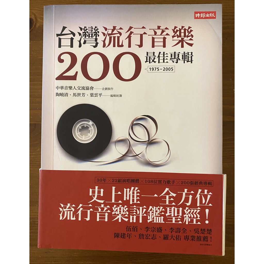 台灣流行音樂200最佳專輯/ 時報出版【二手書】 | 蝦皮購物