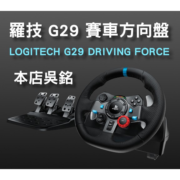 本店吳銘- 羅技logitech G29 DRIVING FORCE 賽車方向盤相容PC/MAC/PS3