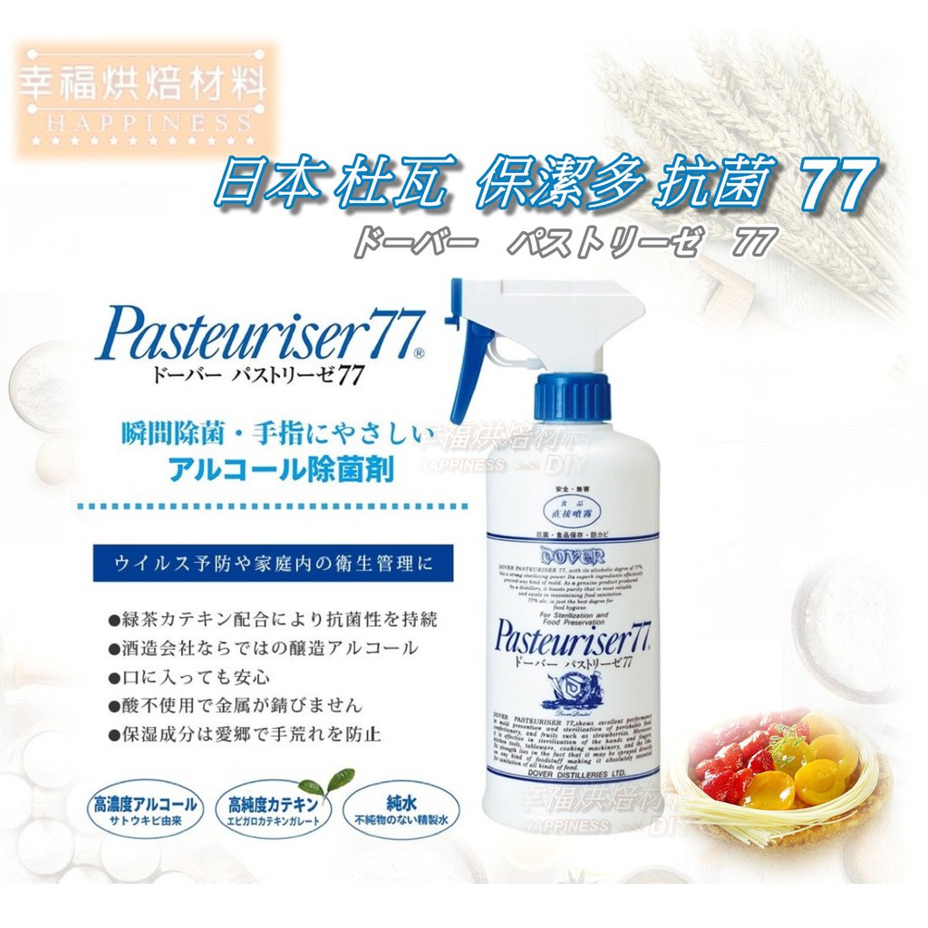 幸福烘焙材料】日本pasteuriser 杜瓦保潔多抗菌77 抗菌劑食品級消毒液