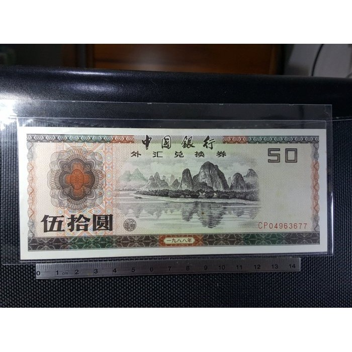 中国旧貨幣 兌換券 - コレクション