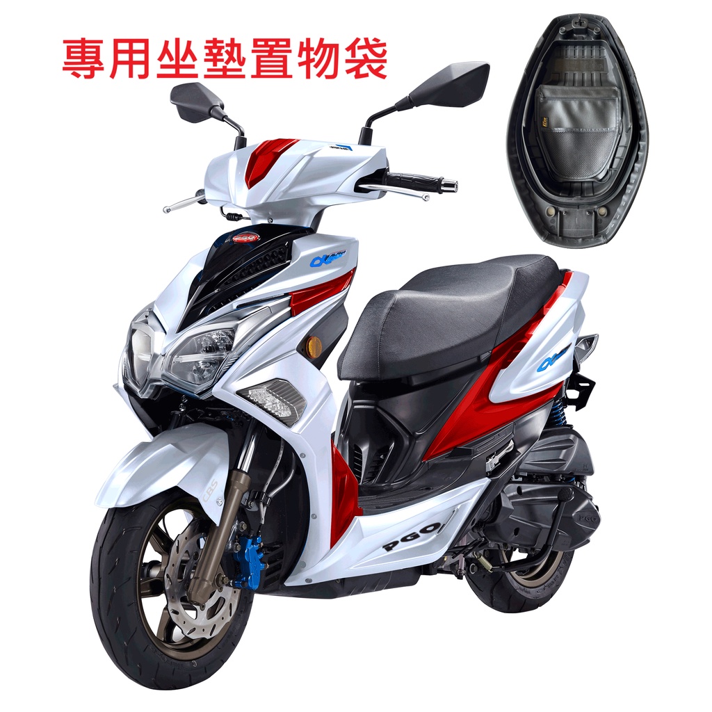 專用｜PGO alphamax 125｜機車置物袋機車收納袋機車收納網車廂置物袋內置物袋坐墊置物袋置物網袋| 蝦皮購物