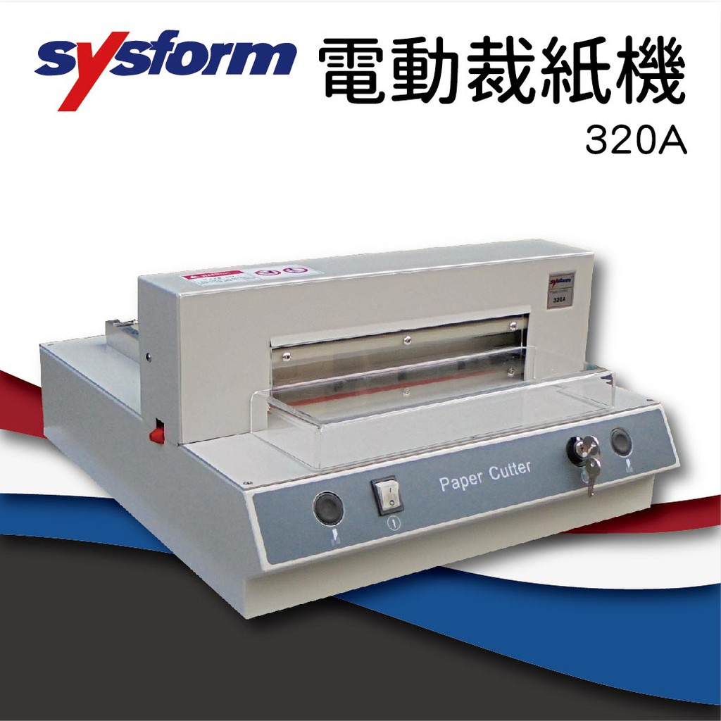 《事務機器》 SYSFORM 320A 桌上型電動裁紙機[裁紙機/截紙機/裁刀/包裝紙機/適用金融產業] S705 | 蝦皮購物