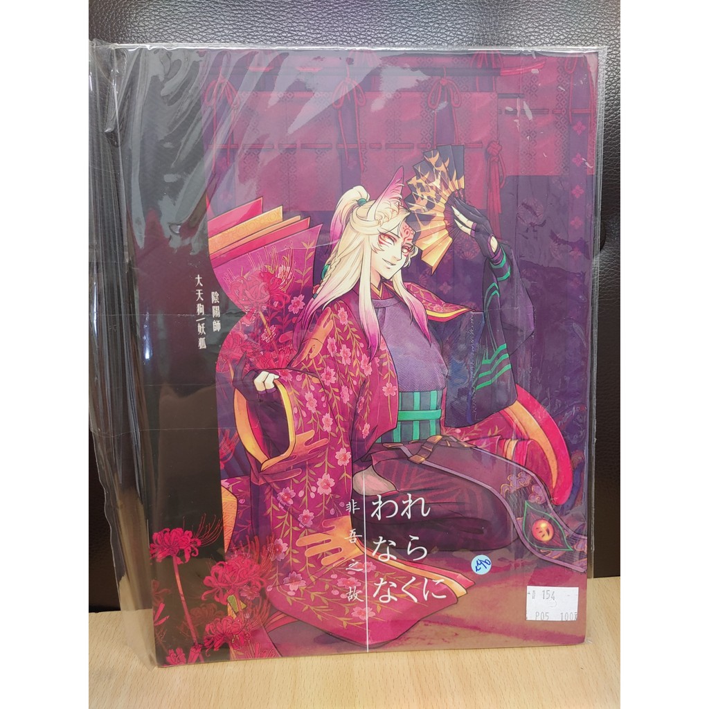 【yaoi會社 寄賣】二手/陰陽師手遊/大天狗 妖狐/Koch《非吾之故》同人誌#99 | 蝦皮購物