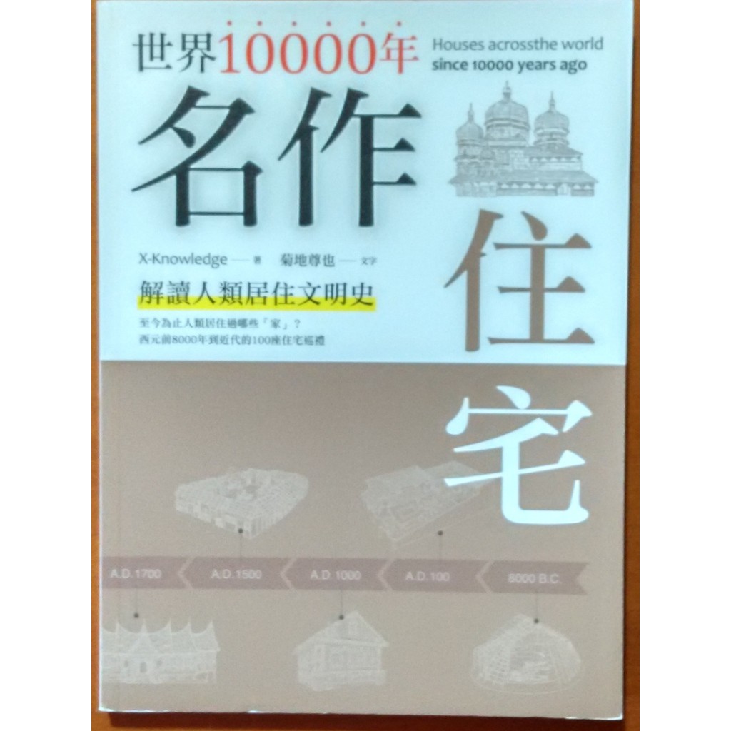 建築 世界10000年名作住宅 解讀人類居住文明史 邦聯文化 ISBN：9789869676861【明鏡二手書】