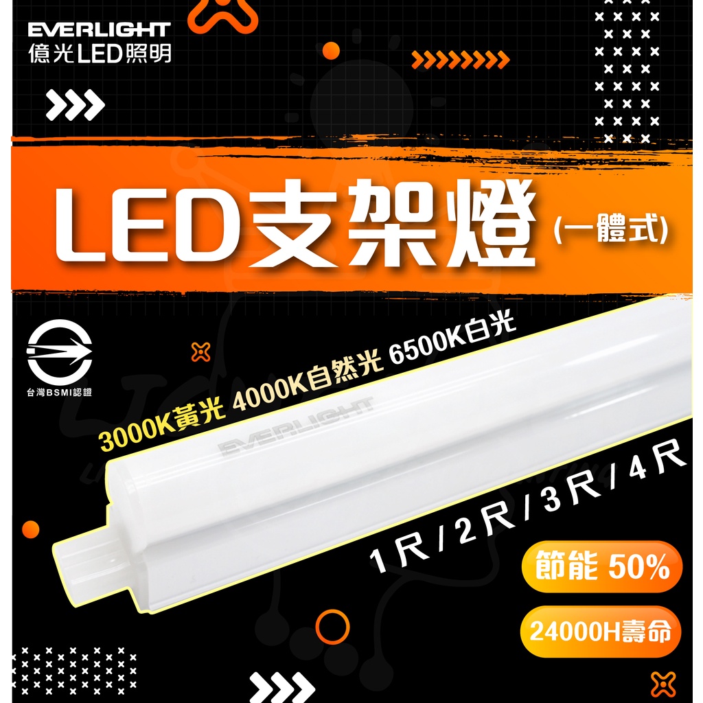 現貨附發票億光EVERLIGHT LED 1尺/2尺/3尺/4尺支架燈層板燈間接照明T5