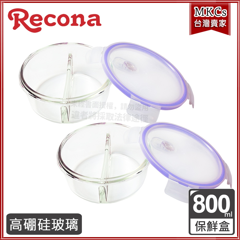 (台灣出貨) Recona 高硼硅 圓型分隔 保鮮盒｜800ml｜2入 [MKCs] | 蝦皮購物