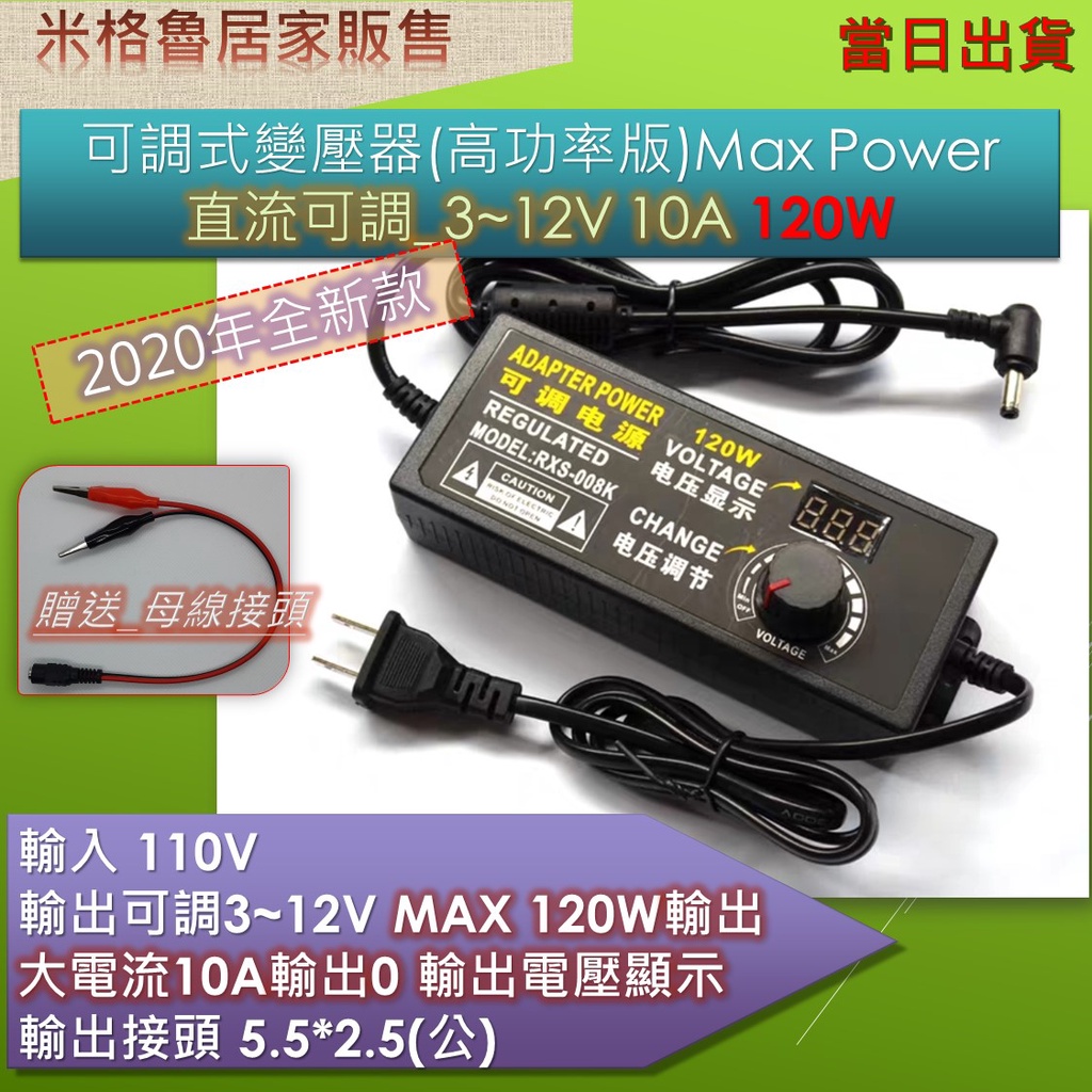 變壓器4~12V 10A/ 120W 高功率可調變壓器/直流電源供應(附轉接頭)5.5