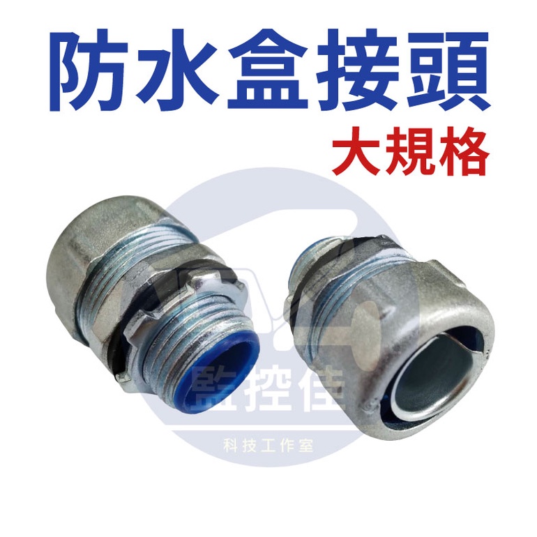 【附發票】外牙型 加厚 防水盒接頭 防水接頭 鋅合金 防水軟管 馬口鐵 箱式通用端式接頭 大規格 | 蝦皮購物