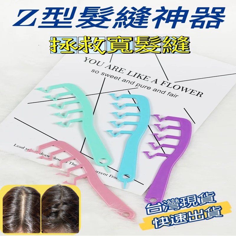 (台灣現貨) Z字梳 髮縫梳 髮縫神器 魔法梳 星心商城 髮縫造型梳 蓬髮梳子 瀏海造型梳 髮根梳 造型梳 | 蝦皮購物