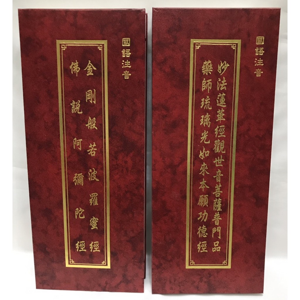 四合經(金剛經+藥師經+佛說阿彌陀經+觀世音菩薩普門品) 經書【弘