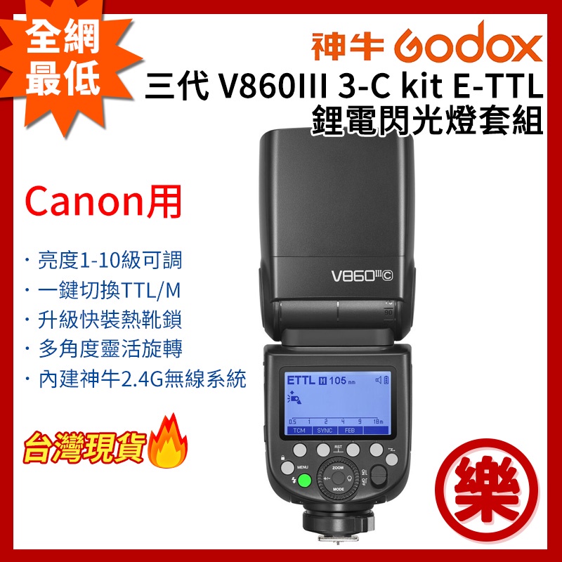 樂拍屋]GODOX神牛三代V860III 3-C Kit E-TTL 鋰電閃光燈套組Canon用2.4