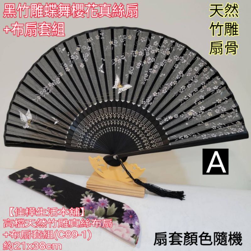 佳樺🇹🇼高檔天然竹雕真絲布扇+布扇套C89-1有發票 A款真絲扇 真絲布扇 摺疊扇 櫻花扇 折扇 絹扇 竹扇 中國風扇子 | 蝦皮購物