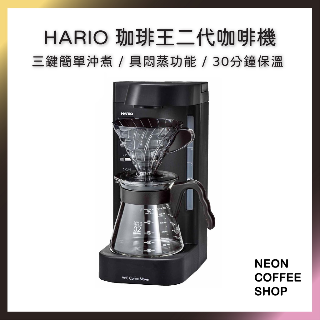 ≡ 附發票≡ HARIO．V60 珈琲王二代．仿手沖咖啡機．悶蒸功能．三鍵