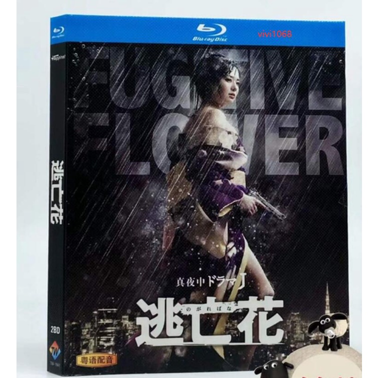 逃亡花 DVD-BOX