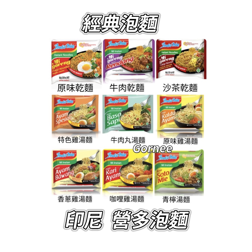 🇮🇩INDOMIE 印尼泡麵 營多泡麵 東南亞泡麵 | 蝦皮購物