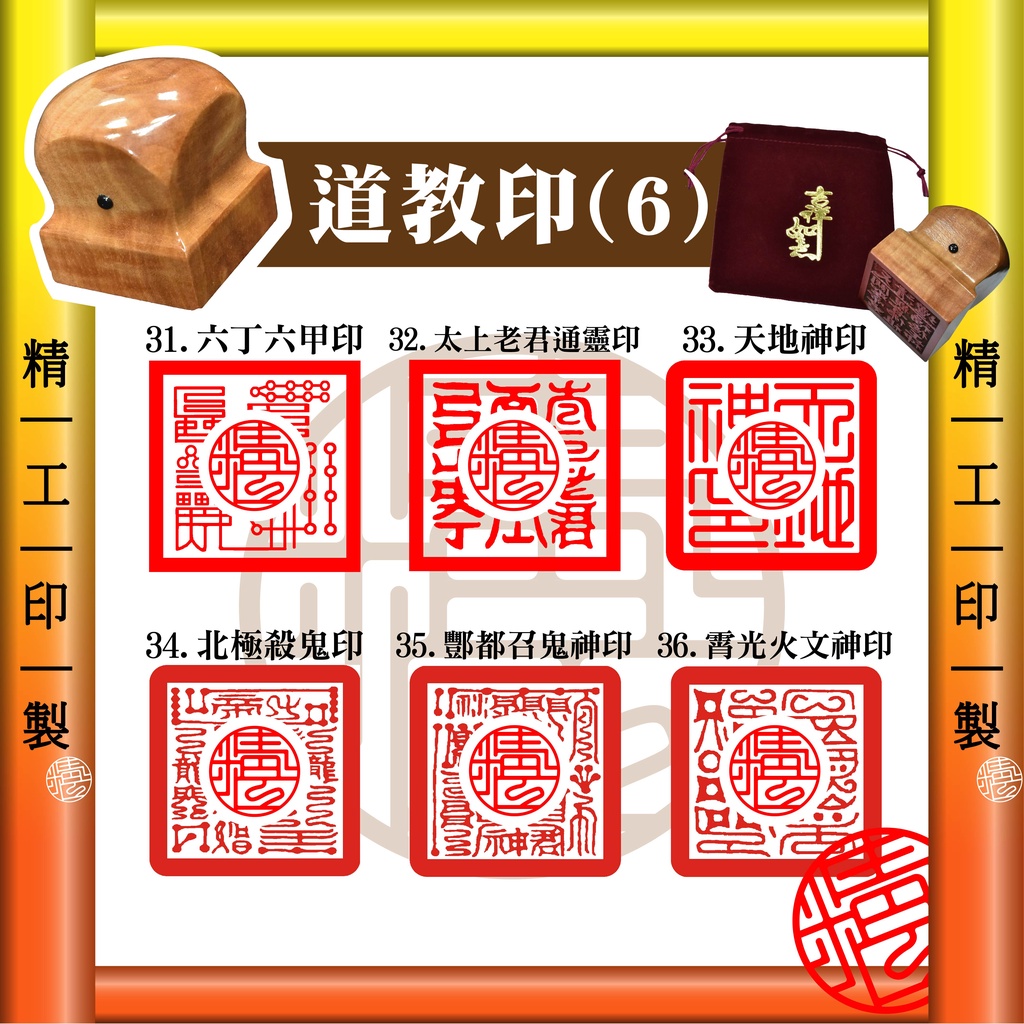 【精工印製】六丁六甲印、太上老君通靈印、天地神印、北極殺鬼印、酆都召鬼神印、霄光火文神印 道教印章、道家用品、道士印章 | 蝦皮購物