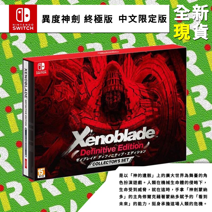 附特典全新現貨】NS 任天堂switch 異度神劍異域神劍終極版限定版典藏版