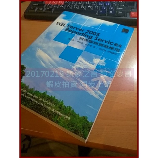 【夢書/1702 K25】SQL Server 2005 Reporting Services報表服務實務應用 | 蝦皮購物