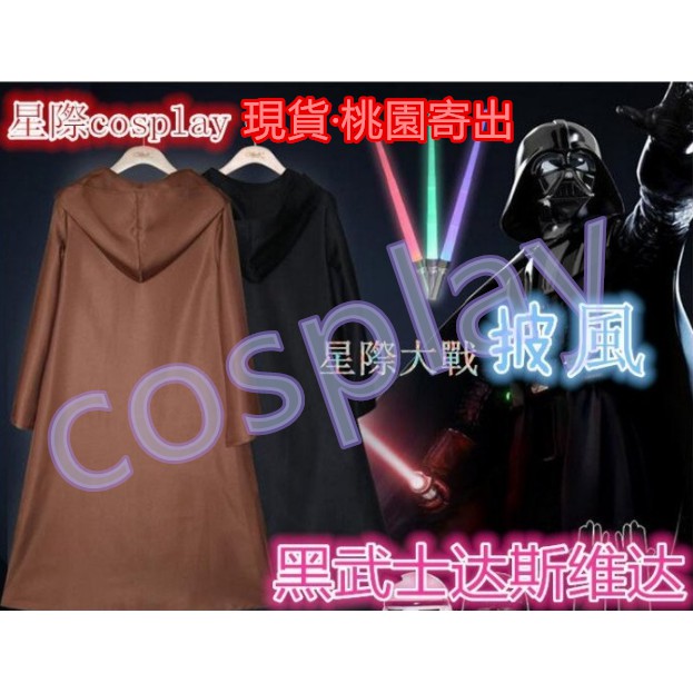 現貨Star Wars 星際大戰 黑武士達斯維達 cos絕地武士披風 巫師長袍 cosplay 表演服 演出服裝 披風 | 蝦皮購物