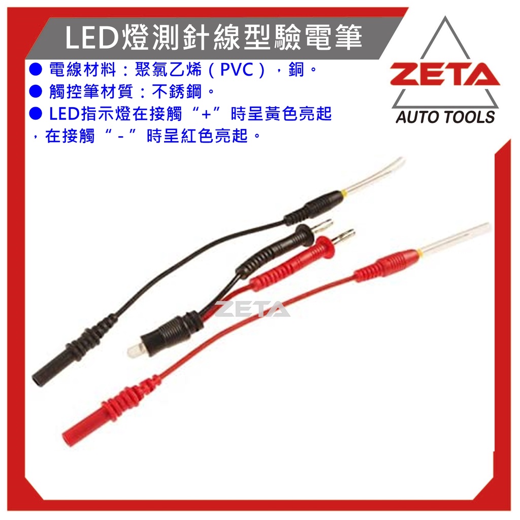 現貨 【ZETA 汽車工具】LED燈測針線型驗電筆 / 刺針型驗電筆 檢電筆 測電筆 | 蝦皮購物