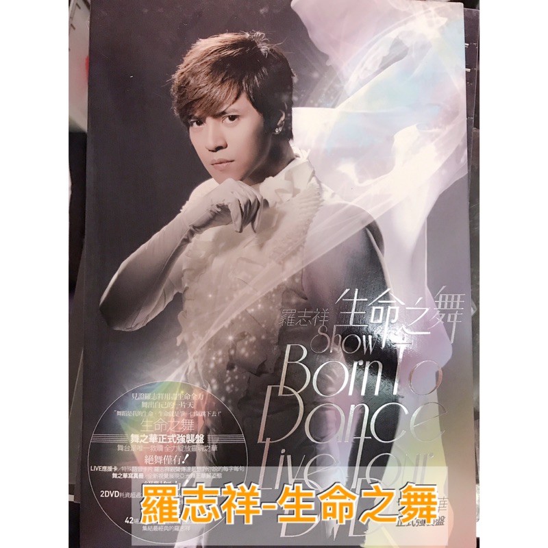 羅志祥 - 生命之舞 / 舞極限雜誌版/螢光棒版/舞魂再現 | 蝦皮購物