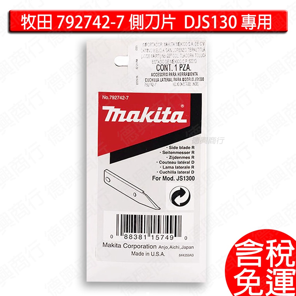 含稅 牧田 makita 792742-7 側刀片 右刀刃 DJS130 專用 刀片 刀刃 | 蝦皮購物