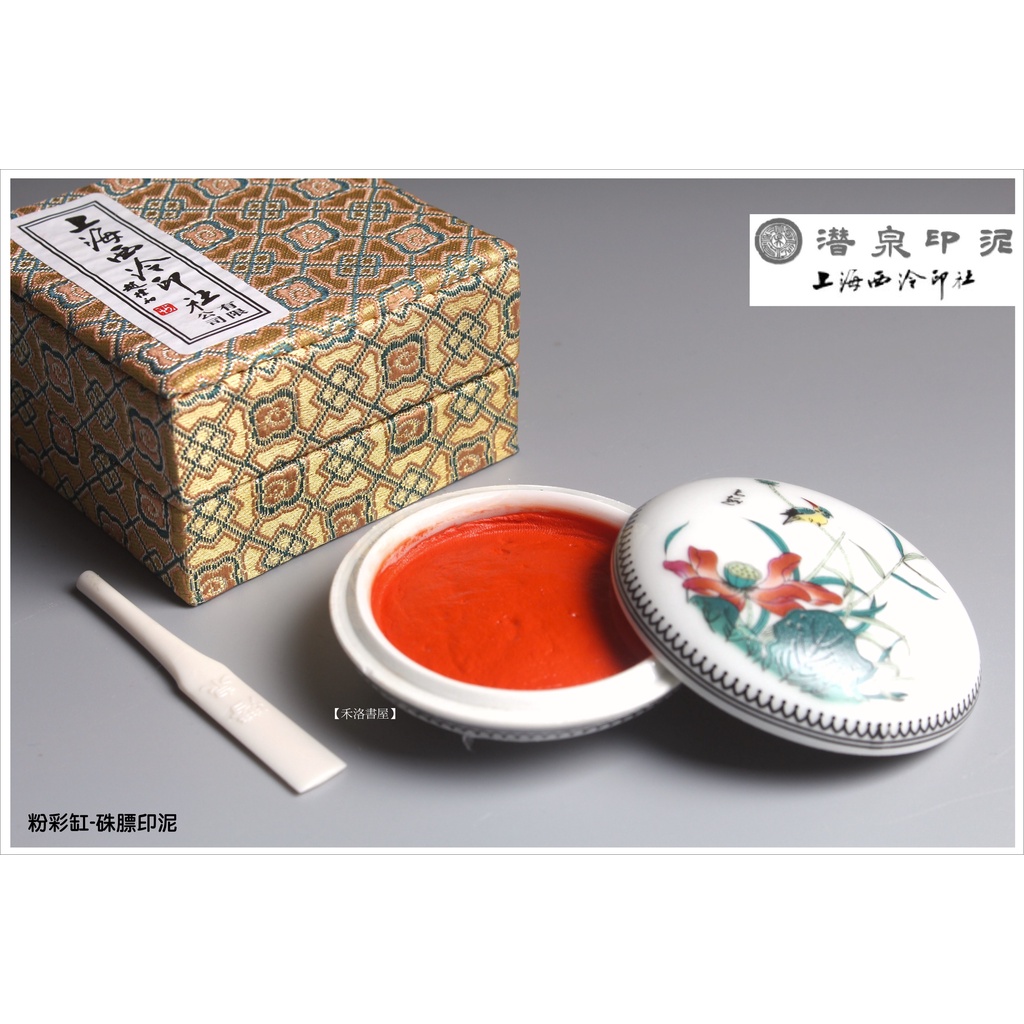 注目ブランドのギフト 上海西泠印社　精制上品硃磦（朱膘）朱砂印泥　３０g装　補充油付 書