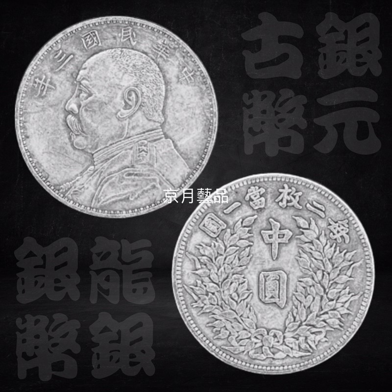 A1732 中国銀貨 中華民国三年 毎十枚當一圓 壹角-