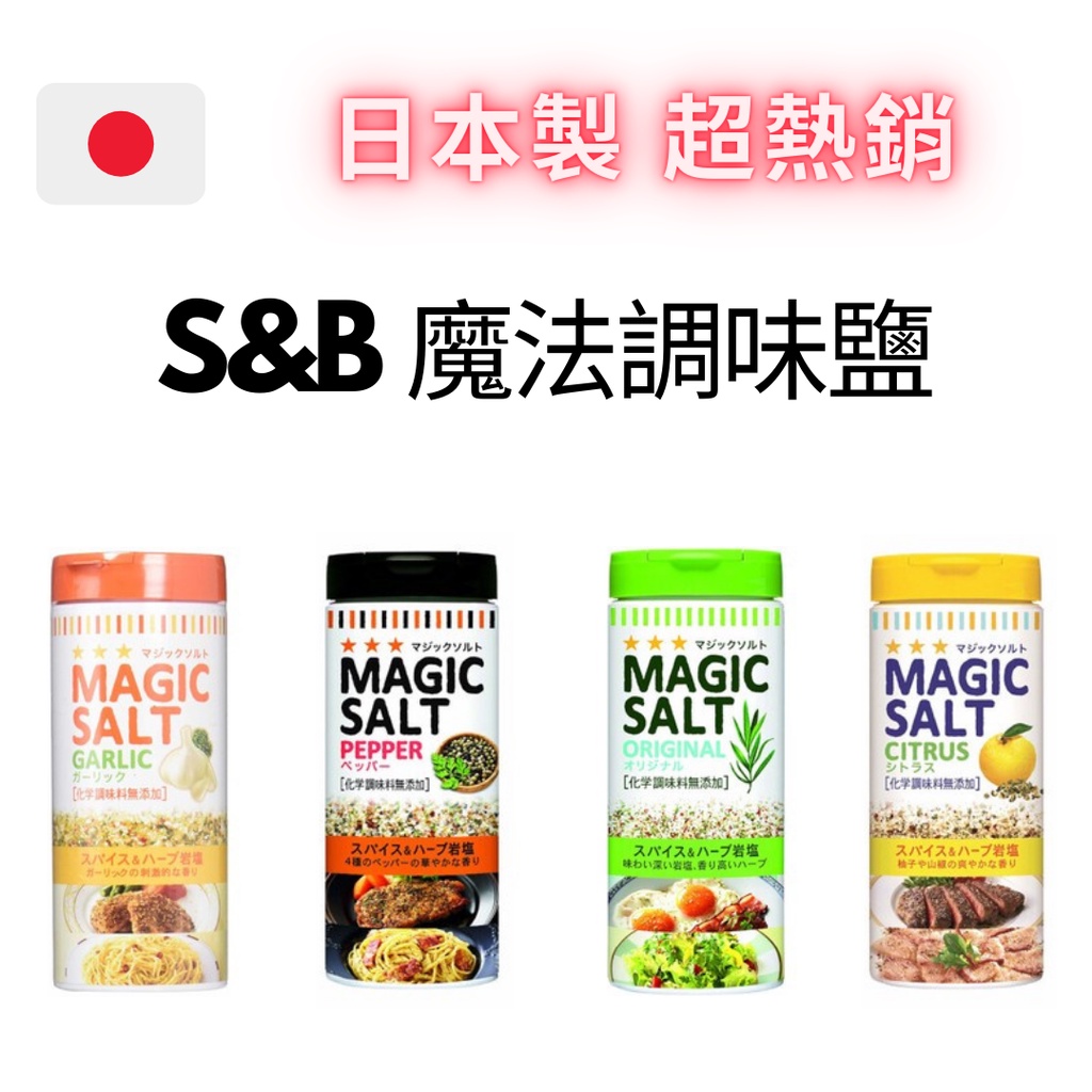 🚚🇯🇵日本代購S&B 魔法調味鹽80g 香草原味蒜味黑胡椒柑橘魔法鹽調味鹽