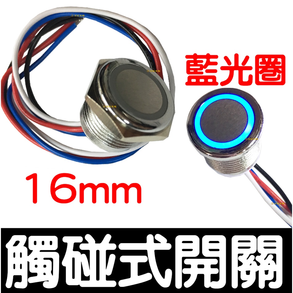 【彰化現貨】16mm 觸控式開關 12V 24V 藍光圈 開關 觸碰開關 可調光 圓形開關 天使眼開關 LED 開關 | 蝦皮購物