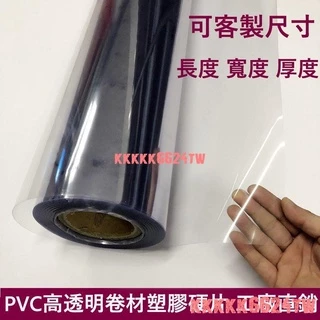 台灣熱銷 可客製PVC透明塑膠片 卷材塑膠片 透明膠片 塑膠板 吸塑片 硬膠片 薄片 pvc透明板 板材相框膜 優選