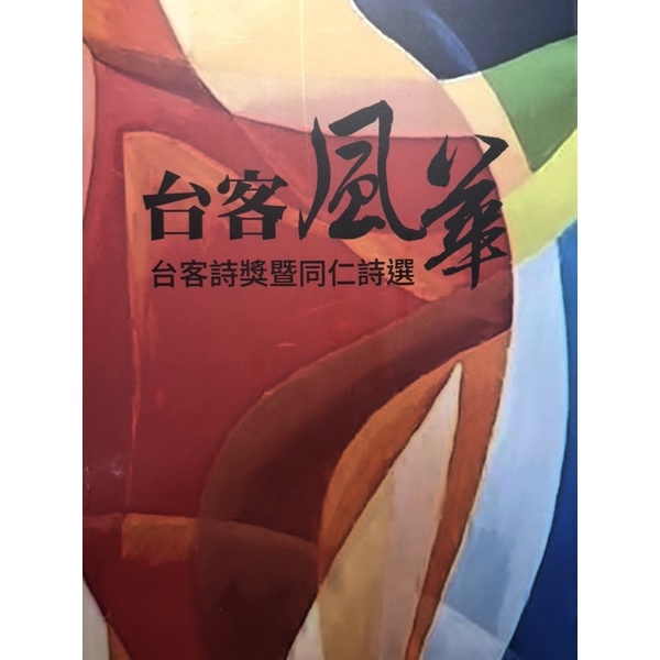 台客風華-台客詩獎暨同仁詩選 | 蝦皮購物