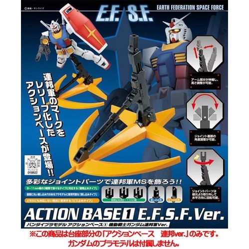[那間店]BANDAI 鋼彈 BASE1 E.F.S.F. 聯邦軍Ver. 支架 腳架 5061529 | 蝦皮購物