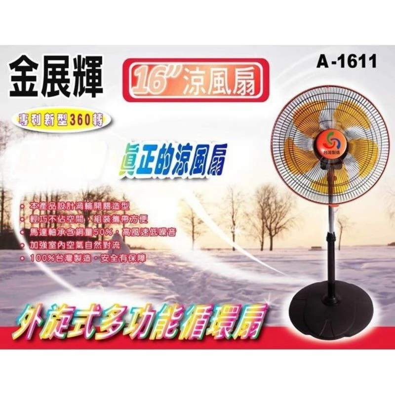 【超大風量立體循環】金展輝 16吋立式360度八方吹循環涼風扇 (A-1611):台灣製純銅馬達與「∞」全方位對流,大空間的省電對流王者