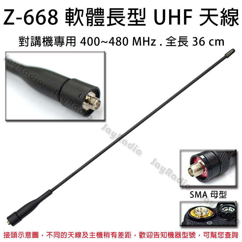 Z-668 軟體長型UHF 天線對講機專用400~480MHz 全長36cm SMA母型增加 