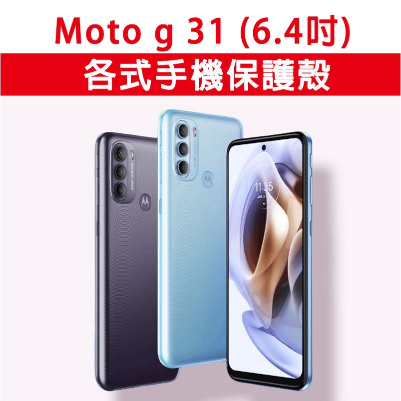 Moto g 31 g31 各式 保護殼 手機殼 手機套 軟殼 TPU軟殼 防摔殼 空壓殼 手機保護套 保護套 | 蝦皮購物