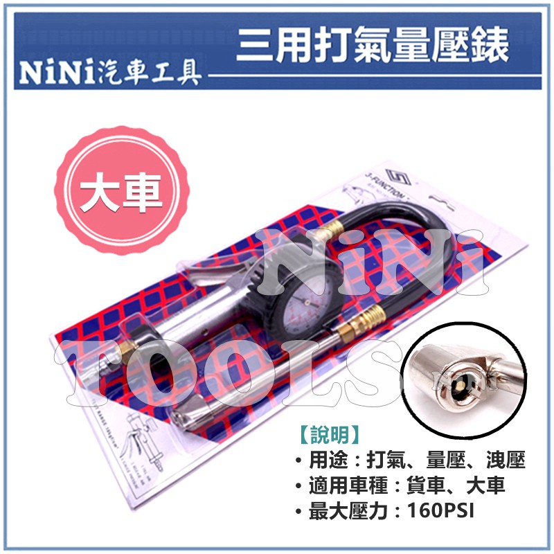 現貨【NiNi汽車工具】台灣製造-三用打氣量壓錶(大車) / 壓式貨車用輪胎 