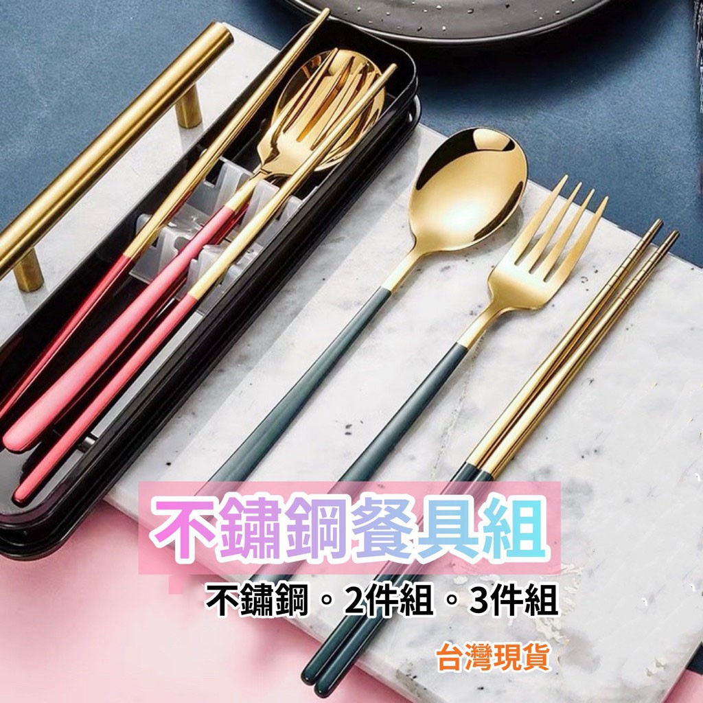 【蝦皮隔日到貨】挑戰最便宜 環保餐具 不鏽鋼 餐具組 不鏽鋼餐具組 環保餐具組 不鏽鋼餐具 不鏽鋼餐具組 湯匙 筷子 | 蝦皮購物