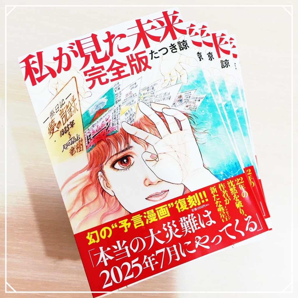現貨~日本限量再版】我看見的未來我所看見的未來私が見た未来完全版日文漫畫預言竜樹諒たつき諒| 蝦皮購物