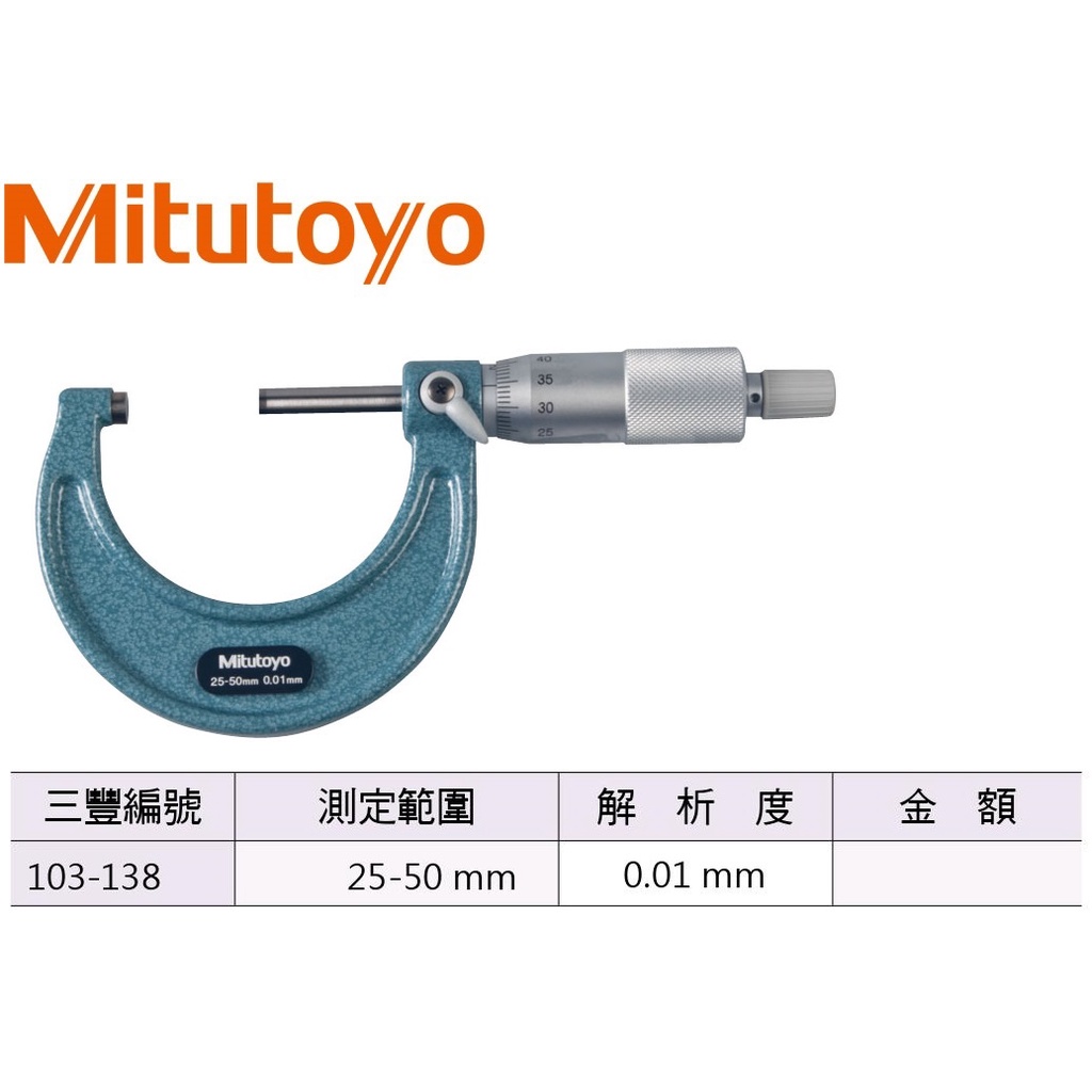 日本三豐Mitutoyo 103-138 外徑分厘卡 外徑測微器 25-50mm/解析度0.01mm