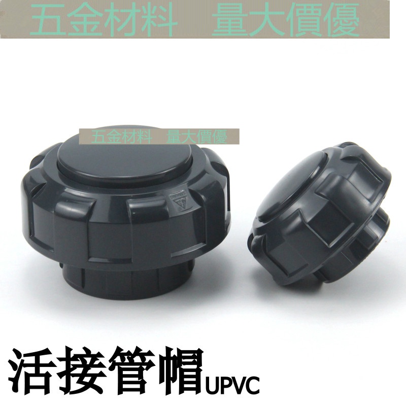 【管材配件】三釐PVC活接管帽 UPVC盲活接 由令管帽堵頭 塑膠水管活動封帽 | 蝦皮購物