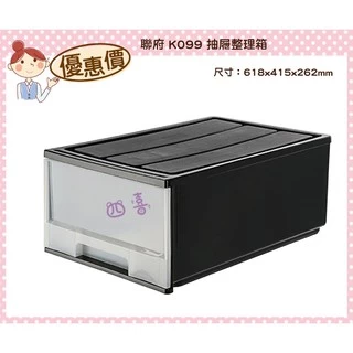 臺灣製 K099 抽屜整理箱(黑) 50L 整理箱 抽屜櫃 雜物櫃 分類櫃 收納箱