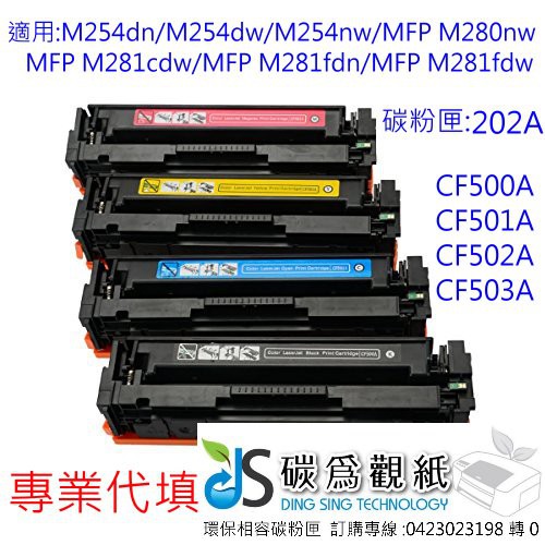 專業代填 CF500A-CF503A 適用:M254dn/M254dw/M254nw/MFP M280nw | 蝦皮購物