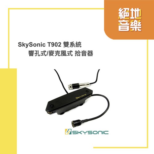 SkySonic T902 雙系統響孔式拾音器民謠吉他拾音器麥克風收音現貨絕地