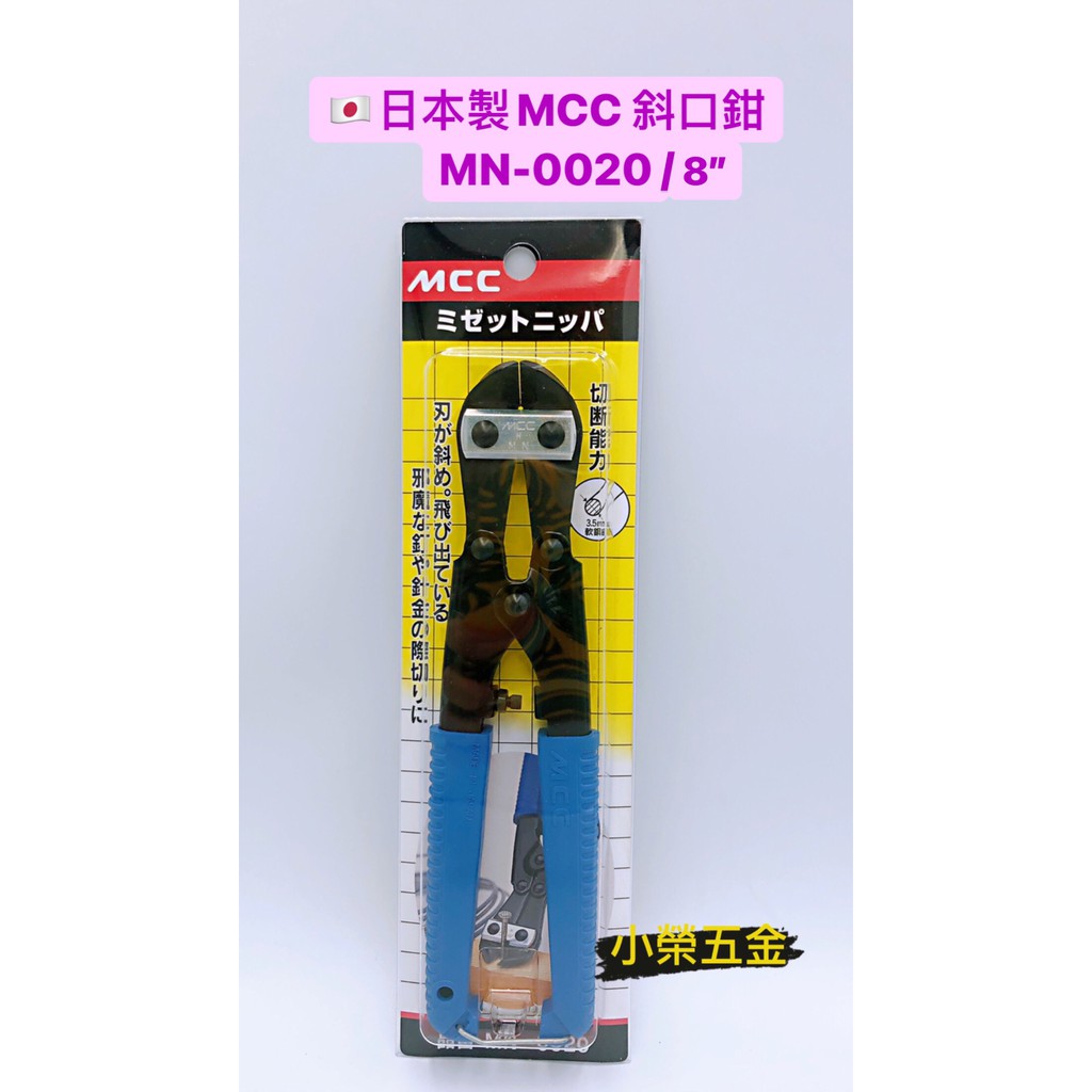 MCC斜口剪 mcc8