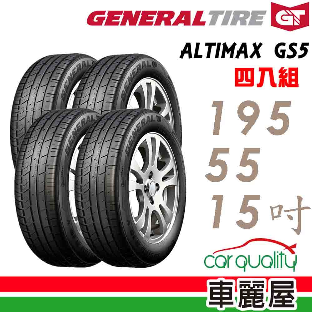 General Tire將軍 輪胎將軍AltiMax GS5-1955515吋 85V_四入組 現貨 廠商直送 | 蝦皮購物
