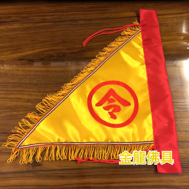 金龍佛具 三角令旗 三角令 令旗 黃令 手令 令字旗 印刷 1尺2 | 蝦皮購物
