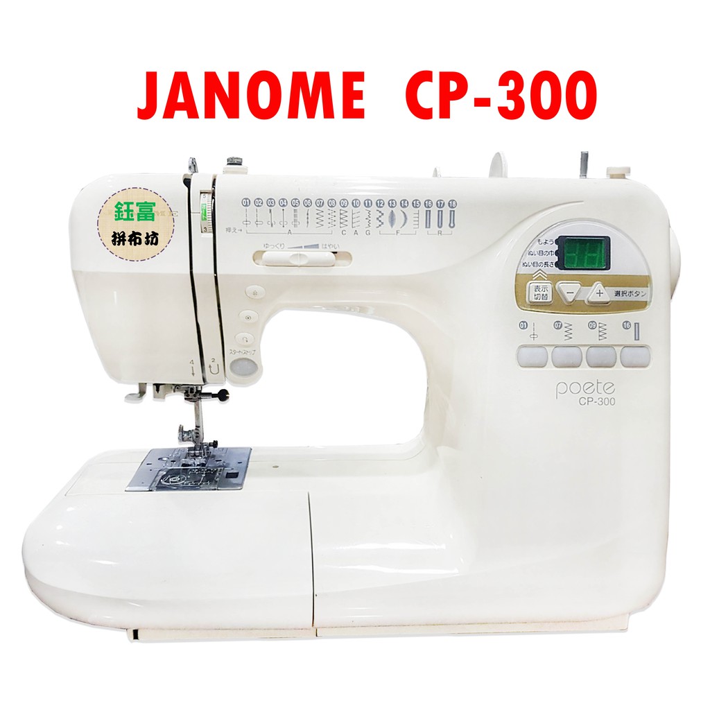 松芝拼布坊】車樂美電腦型縫紉機JANOME CP-300 速度調整、針位記憶