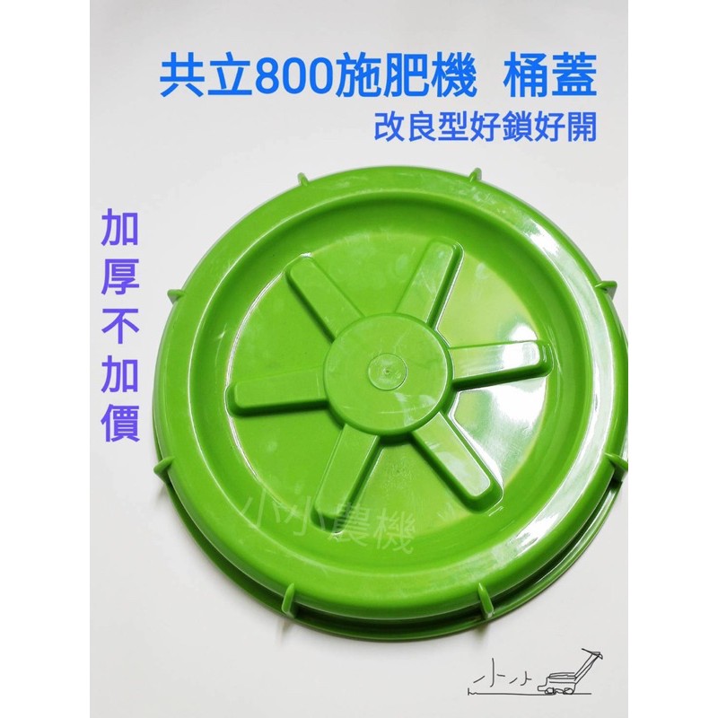 共立800 施肥機 肥料桶蓋 桶蓋 台灣製 共立 ECHO 噴肥機 肥料機零件 配件